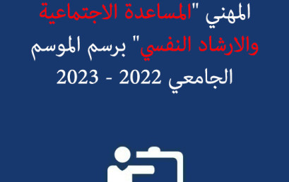 لائحة الطلبة المقبولين لولوج المسلك المهني « المساعدة الاجتماعية  والارشاد النفسي » برسم الموسم الجامعي 2022 – 2023