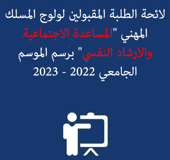 لائحة الطلبة المقبولين لولوج المسلك المهني « المساعدة الاجتماعية  والارشاد النفسي » برسم الموسم الجامعي 2022 – 2023