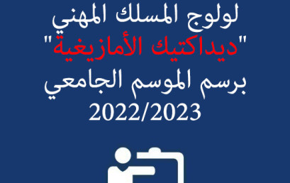 لائحة الطلبة المقبولين لولوج المسلك المهني « ديداكتيك الأمازيغية » برسم الموسم الجامعي 2022 – 2023