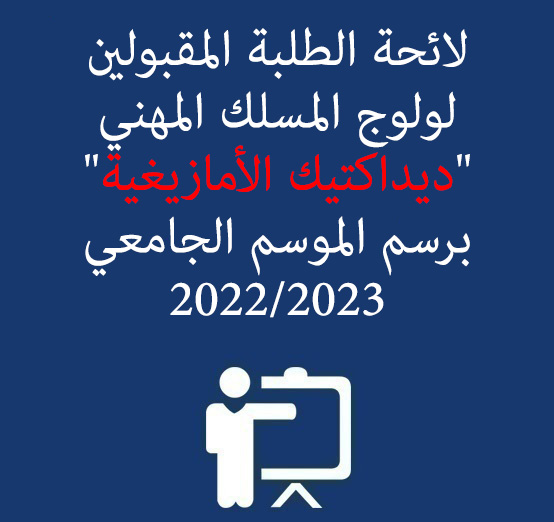 لائحة الطلبة المقبولين لولوج المسلك المهني « ديداكتيك الأمازيغية » برسم الموسم الجامعي 2022 – 2023