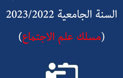 تأطير بحوث الإجازة برسم السنة الجامعية 2023/2022 (مسلك علم الاجتماع)