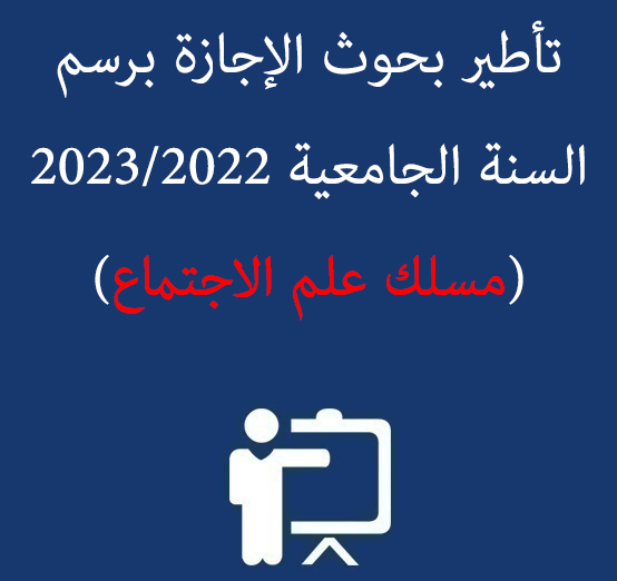 تأطير بحوث الإجازة برسم السنة الجامعية 2023/2022 (مسلك علم الاجتماع)