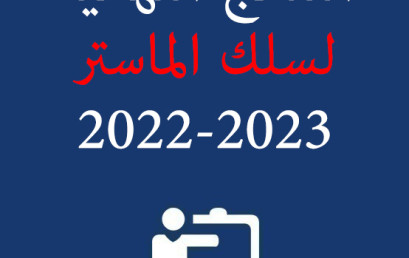 النتائج النهائية لسلك الماستر 2022-2023