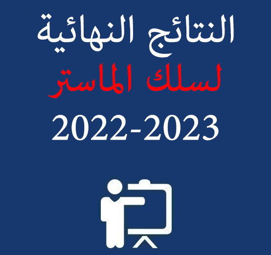 النتائج النهائية لسلك الماستر 2022-2023