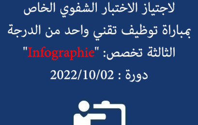 لائحة بأسماء المرشحين المدعوين لاجتياز الاختبار الشفوي الخاص بمباراة توظيف تقني واحد من الدرجة الثالثة تخصص: « Infographie » دورة : 2022/10/02