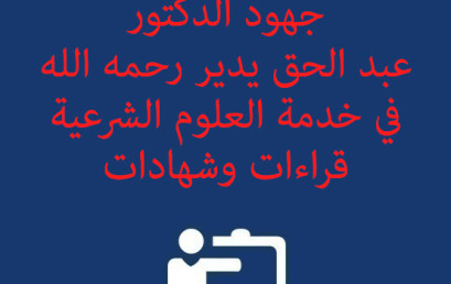 ندوة علمية في موضوع: جهود الدكتور عبد الحق يدير رحمه الله في خدمة العلوم الشرعية قراءات وشهادات