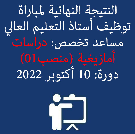 النتيجة النهائية لمباراة توظيف أستاذ التعليم العالي مساعد تخصص: دراسات أمازيغية (منصب01) دورة: 10 أكتوبر 2022