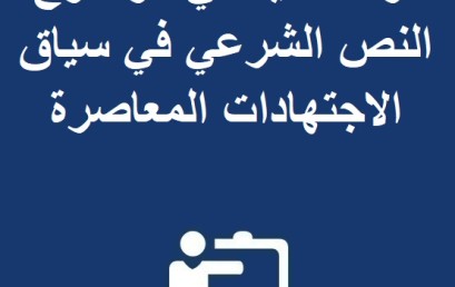 ندوة علمية  في موضوع: النص الشرعي في سياق الاجتهادات المعاصرة