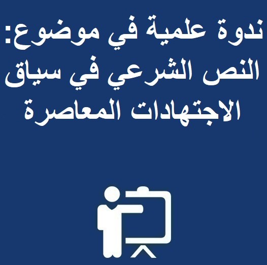 ندوة علمية  في موضوع: النص الشرعي في سياق الاجتهادات المعاصرة