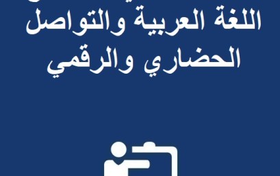 ندوة علمية في موضوع: اللغة العربية والتواصل الحضاري والرقمي