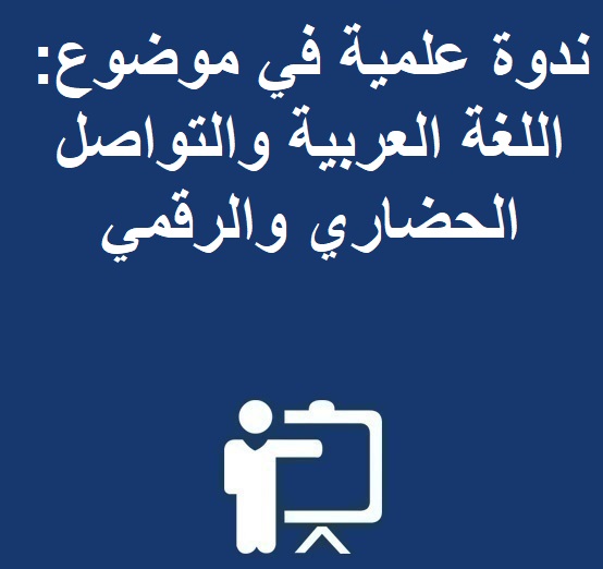 ندوة علمية في موضوع: اللغة العربية والتواصل الحضاري والرقمي