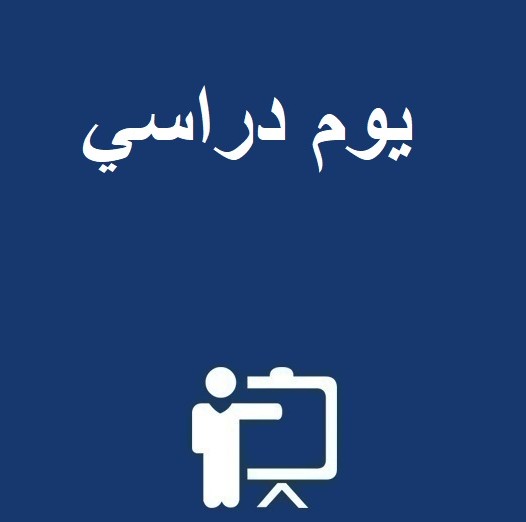 يوم دراسي في موضوع: النوازل الفقهية بالمغرب مقاربة تاريخية وشرعية