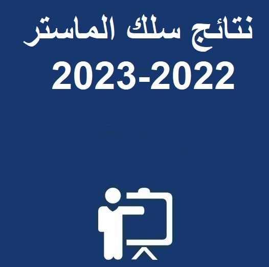 نتائج سلك الماستر 2022-2023