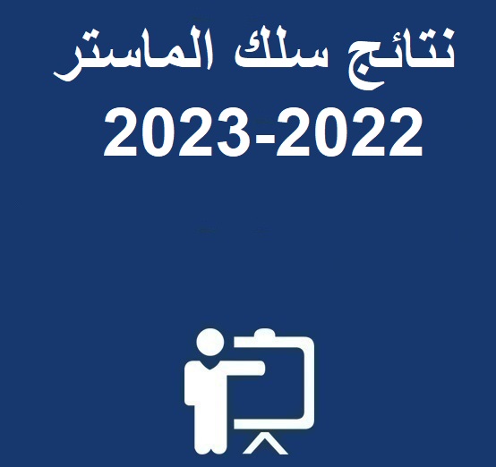 نتائج سلك الماستر 2022-2023