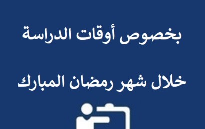 إعلان لعموم الطلبة بخصوص أوقات الدراسة خلال شهر رمضان المبارك