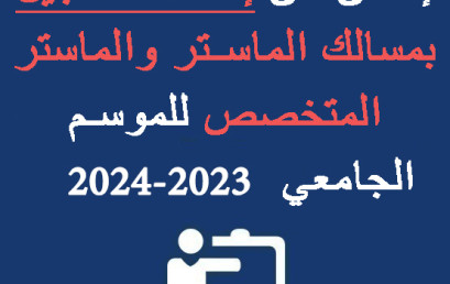  إعلان عن إعادة التسجيل بمسالك الماستر و الماستر المتخصص  2023/2024 