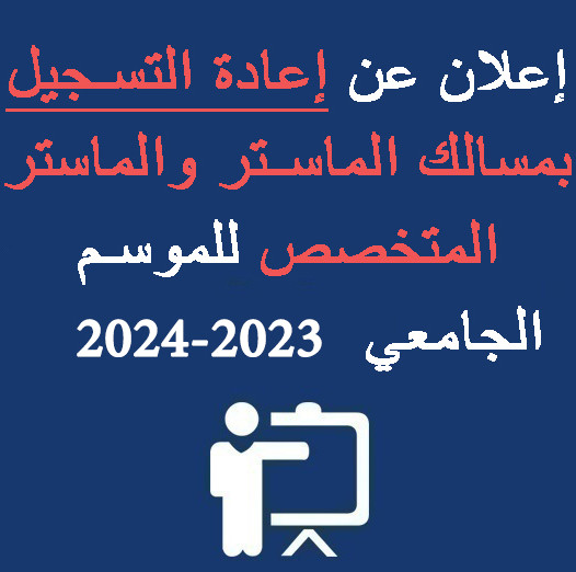  إعلان عن إعادة التسجيل بمسالك الماستر و الماستر المتخصص  2023/2024 