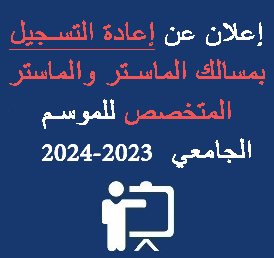  إعلان عن إعادة التسجيل بمسالك الماستر و الماستر المتخصص  2023/2024 