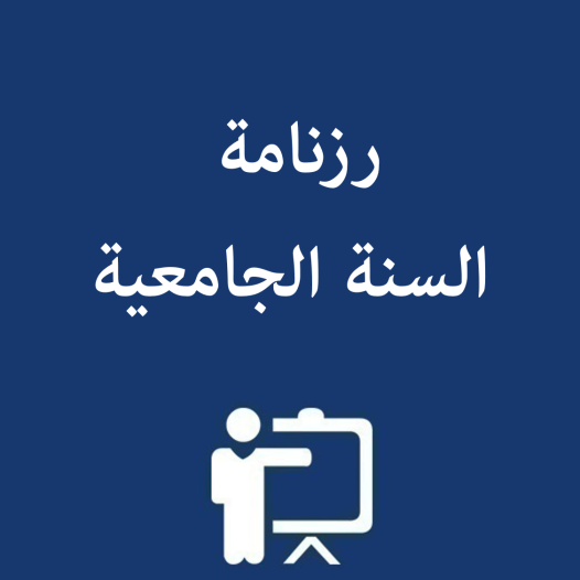 رزنامة السنة الجامعية