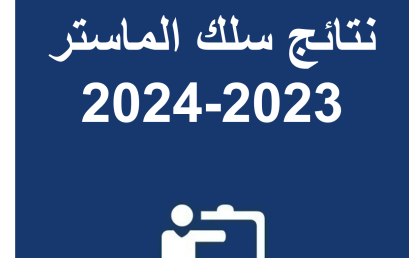 نتائج سلك الماستر 2023-2024